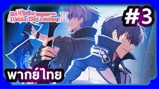 Maou Gakuin no Futekigousha II ใครว่าข้าไม่เหมาะเป็นจอมมาร (ภาค2) | พากย์ไทย ตอนที่ 3