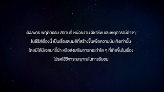 แล้วแต่ดาว EP.8