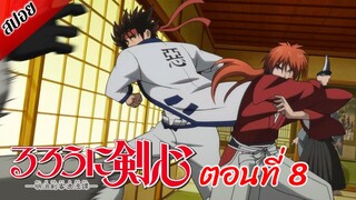 [ สปอยอนิเมะ ] ซามูไรพเนจร ตอนที่ 8 | Rurouni Kenshin 2023