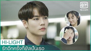 "ซูเนี่ยนชิน"หึง"ซางอู๋เยียน" | รักอีกครั้งก็ยังเป็นเธอ (Crush)  EP.12 ซับไทย | iQiyi Thailand