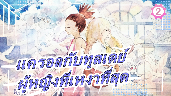 แครอลกับทูสเดย์|ผู้หญิงที่เหงาที่สุด(TSAR Remix)_B2