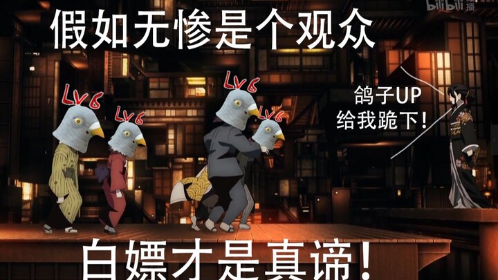 Public execution pigeon UP! If丨Muzan丨is the audience "next time for sure!" sequel [Chinese dubbing] 