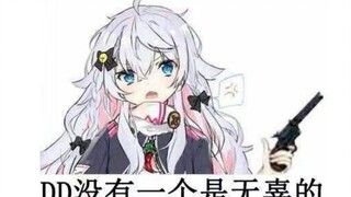 你也是DD？有关于vtuber最基础的梗经典复刻版