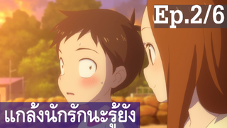 【แกล้งนัก รักนะ รู้ยัง】ภาค 3 Ep2/6 พากย์ไทย