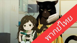 เรื่องน่ากลุ้มของเจ้าเหมียวผู้สามารถ EP1-12END [พากย์ไทย]