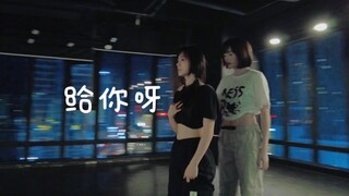 因为爱无关性别 所以丘比特蒙着眼《给你呀》for ya #小橘编舞#