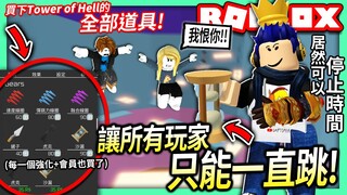 ROBLOX / 買下Tower of Hell的所有道具！讓所有玩家只能一直跳！這一個道具居然還可以停止時間！？【全字幕 / 地獄跑酷塔 - 有感筆電】