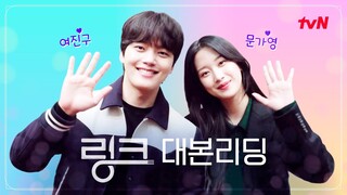 (SUB) [메이킹] 여진구X문가영 설렘 케미! {링크} 대본리딩 현장 🔗6/6 (월) 첫 방송🔗 #링크:먹고사랑하라,죽이게 EP.0