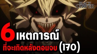 หลังตอบจบ!! จะเกิดขึ้นบ้างใน แบล็คโคลเวอร์ ซีซั่นหน้า!!? - Black Clover