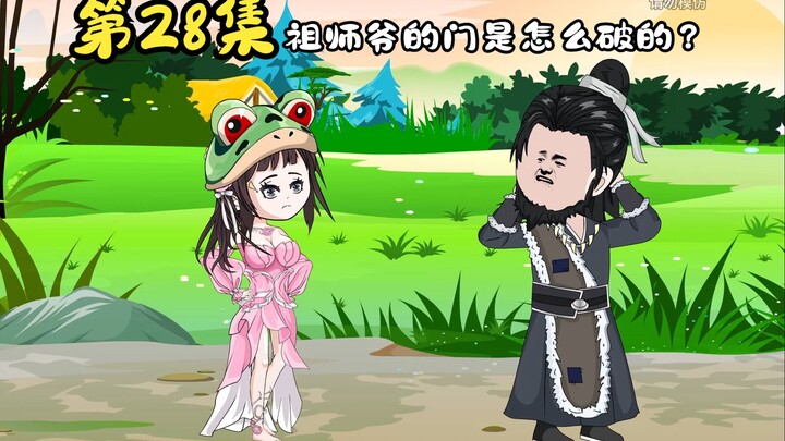 祖师爷的门是怎么破的？为啥我的头这么疼？