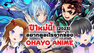 ปีใหม่นี้! อยากดูอะไรจากช่อง OHAYO ANIME | สวัสดีปีใหม่ ปี 2023