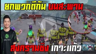 FreeFire สงครามจอมยุทธ์ ฟันเเทงกันยับ