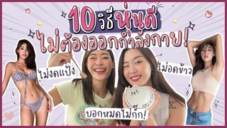 ยิปย่อย EP20: ยิปยิปแจกคัมภีร์ 10 วิธีหุ่นดีได้จริง แบบไม่ออกกำลังกาย!!