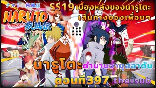 [อนิเมะ]นารูโตะชิปปุเด็น🍥||ตอนที่397