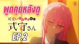 พูดคุยหลังดู - คุณชิกิโมริไม่ได้น่ารักแค่อย่างเดียวนะ Ep.2 | KIAnime.