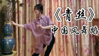 【盖盖】自编：中国风舞蹈《青丝》
