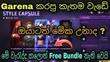 මේ වැරැද්ද කරන්න එපා |Free Fire 5th Anniversary Style Capsule Event Free Bundle Problem Sinhala 2022