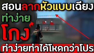 Freefire: เทคนิคโกง! เฉียงล็อคหัว! ทำง่าย! โปรยังร้อง