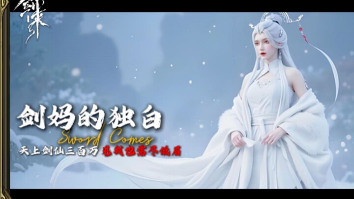 以“剑妈”的第一视角打开《剑来》:天上剑仙三百万，见我也需尽低眉！