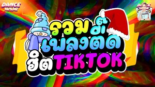 ★รวมเพลงตื๊ด ฮิตในTIKTOK★ ตื๊ดโครตมันส์ (คัดมาแล้ว - เพลงฮิต2021-2022)| DANCETAMJAI🚀