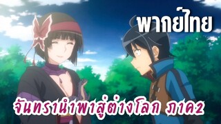 จันทรานําพาสู่ต่างโลก ภาค 2 [พากย์ไทย] แม่ทัพมารหรอเนี้ย