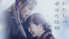 [Vietsub] Hôn Nhân Hạnh Phúc Của Tôi Live Action