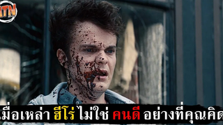 เมื่อเหล่าซุปเปอร์ฮีโร่ไม่ใช่คนดีอย่างที่คุณคิด สปอย - The Boys SS1 EP1 (2019)