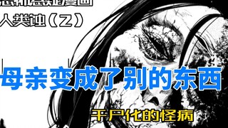 米克漫谈（恐怖悬疑漫画）人类蚀（2）