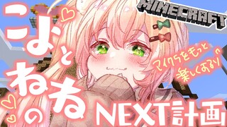 【 Minecraft 】ねねこよマイクラ計画…！？！？【 桃鈴ねね / ホロライブ 】
