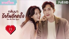 กลับมารักกันอีกครั้ง Ep23  Here We Meet Again  HD1080P พากย์ไทย [2023]