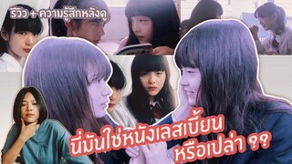 ช่วยพี่ดูที! นี่มันใช่หนังเลสเบี้ยนหรือเปล่า??? | รีวิวหนังญี่ปุ่น Girl's Encounter