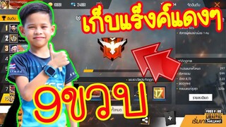 เก่งเกิ๊น 9ขวบ เส้นทางฮิโรอิก FreeFire / TiggerShow