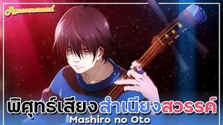 [ แนะนำอนิเมะ ] พิศุทธ์เสียงสำเนียงสวรรค์ - Mashiro no Oto | By Yahato