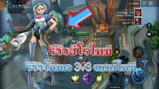 Rov รีวิวฮีโร่ใหม่ Capheny พร้อมรีวิวแผนที่ 3v3 แบบใหม่