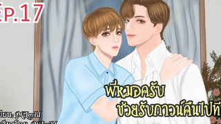 นิยายวาย พี่หมอครับช่วยรับกาวน์คืนไปที ตอนที่ 17"อารมณ์สีชมพู"