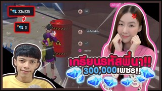 เกรียนรห้สพี่นา 300000 เพชร !! ลูก GM ปะครับ #PAJO