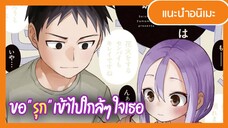 ไม่รุกแล้วโชกิ จะรุกใจเธอ!!! | Soredemo Ayumu wa Yosetekuru ขอรุกเข้าไปใกล้ ๆ ใจเธอ