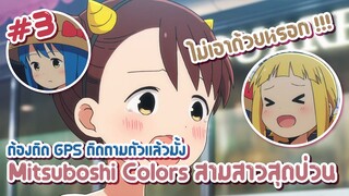 Mitsuboshi Colors ต้องติด GPS ติดตามตัวแล้วมั้ง ✿ พากย์นรก ✿