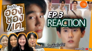 [REACTION] EP.3 Enchante' ใครคืออองชองเต | แววตาที่อัคค์ใจใส่...และใครคือตัวจริงของทิว!!!