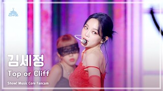 [예능연구소] KIM SEJEONG - Top or Cliff(김세정–탑 오어 클리프) FanCam (Horizontal Ver.)|Show!MusicCore|MBC230909방송