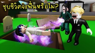 ชายลึกลับที่น่ากลัว..ชุบชีวิตพี่นิว จะฟื้นหรือไม่? | Roblox Brookhaven🏡RP EP.28