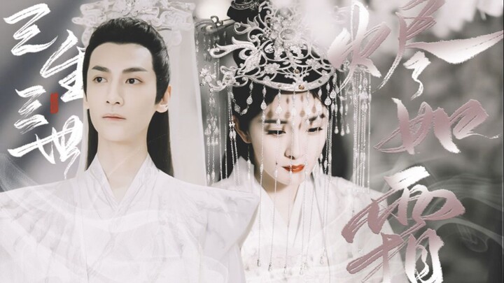 三生三世烬如霜 · 番外 | 罗云熙 杨幂 | 润玉 白浅