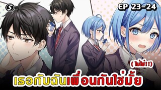 สปอยมังงะ - เธอกับฉันเพื่อนกันใช่มั้ย (ไม่ใช่!!) ตอนที่ 23-24