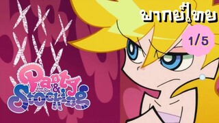 Panty and Stocking EP.1/5 พากย์ไทย