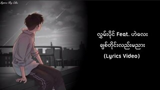 လွှမ်းပိုင် Feat. ဟဲလေး - ချစ်တိုင်းလည်းမညား (Lyrics Video)