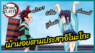 เม้ามอยตามประสาอิโนะโกะ - ดาบพิฆาตอสูร ย่านเริงรมย์ l พากย์ไทย