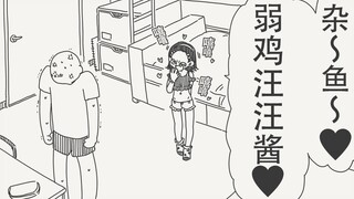 嘻嘻～杂鱼～！！弱鸡汪汪酱～！！❤️