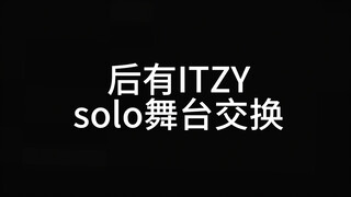 时隔两年…韩娱迎来了第二个互换solo表演的女团