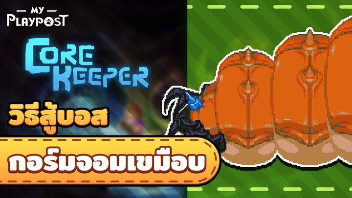 Core Keeper วิธีสู้บอสหนอน Ghorm the Devourer