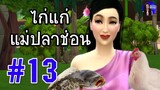 สุภาษิต ไก่แก่แม่ปลาช่อน | สำนวน สุภาษิต คำพังเพย | ใหม่จังสตอรี่